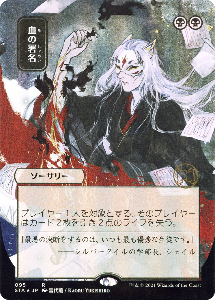 Sign in Blood (STA-095) - Strixhaven Mystical Archive (Borderless) Etched Foil