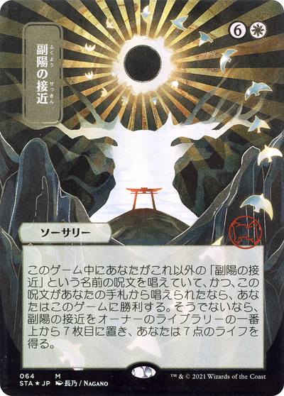 Approach of the Second Sun (STA-064) - Strixhaven Mystical Archive (Borderless) Etched Foil