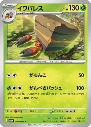 Crustle 005/066 [SV4K Ancient Roar] (Japanese)