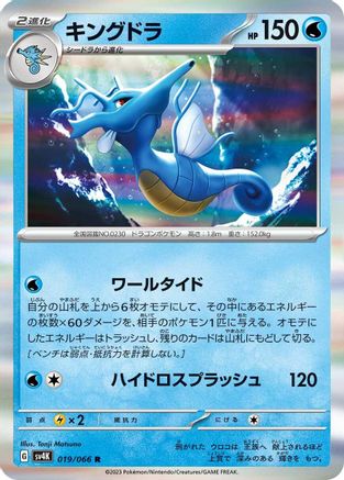 Kingdra 019/066 [SV4K Ancient Roar] Holofoil (Japanese)