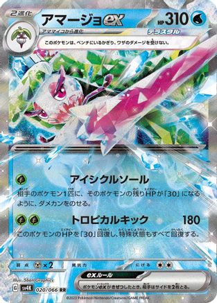 Tsareena ex 020/066 [SV4K Ancient Roar] Holofoil (Japanese)