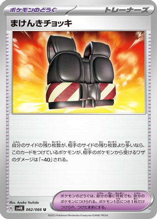 Defiance Vest 062/066 [SV4K Ancient Roar] (Japanese)