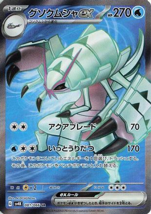 Golisopod ex 081/066 [SV4K Ancient Roar] Holofoil (Japanese)