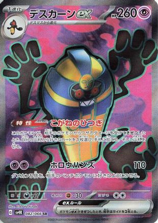 Cofagrigus ex 082/066 [SV4K Ancient Roar] Holofoil (Japanese)