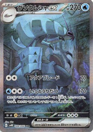 Golisopod ex 088/066 [SV4K Ancient Roar] Holofoil (Japanese)