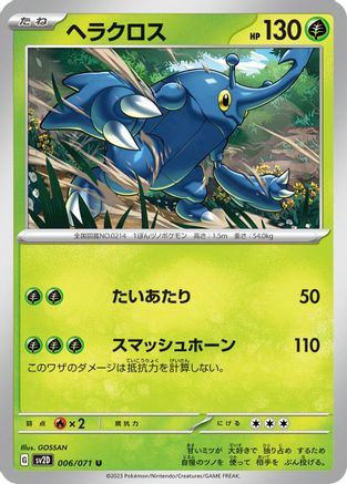 Heracross - 006/071 006/071 [SV2D Clay Burst]  (Japanese)