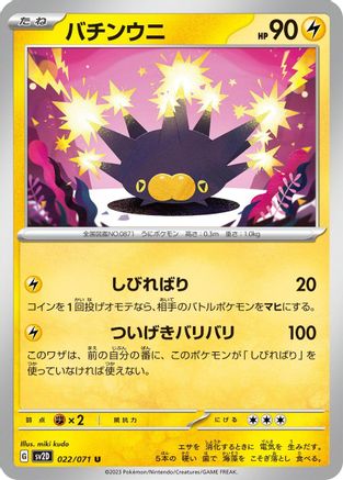 Pincurchin 022/071 [SV2D Clay Burst]  (Japanese)