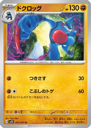 Toxicroak 041/071 [SV2D Clay Burst]  (Japanese)