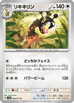 Farigiraf - 060/071 060/071 [SV2D Clay Burst]  (Japanese)