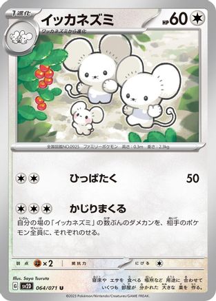 Maushold - 064/071 064/071 [SV2D Clay Burst]  (Japanese)