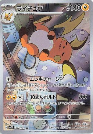 Raichu - 074/071 074/071 [SV2D Clay Burst] Holofoil (Japanese)