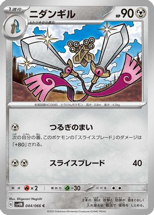Doublade 044/066 [SV4M Future Flash] (Japanese)