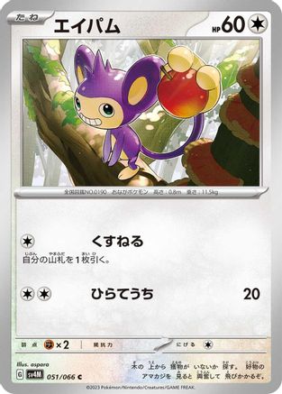 Aipom 051/066 [SV4M Future Flash] (Japanese)