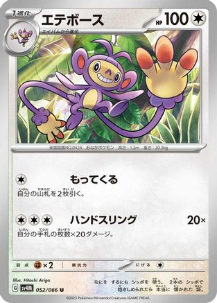 Ambipom 052/066 [SV4M Future Flash] (Japanese)