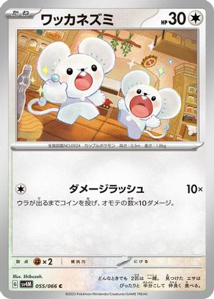 Tandemaus 055/066 [SV4M Future Flash] (Japanese)