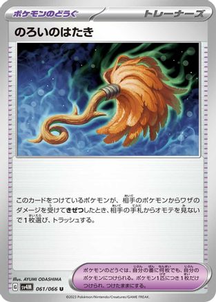 Cursed Duster 061/066 [SV4M Future Flash] (Japanese)