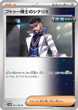 Professor Turo's Scenario 065/066 [SV4M Future Flash] (Japanese)