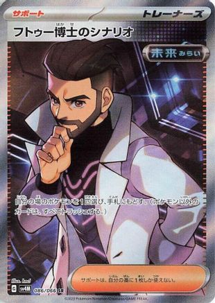 Professor Turo's Scenario 086/066 [SV4M Future Flash] Holofoil (Japanese)