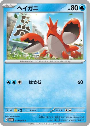 Corphish 019/066 [SV5a Crimson Haze] (Japanese)