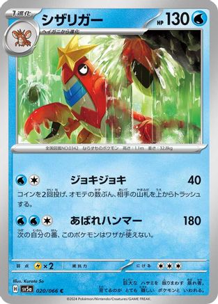 Crawdaunt 020/066 [SV5a Crimson Haze] (Japanese)
