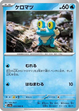 Froakie 023/066 [SV5a Crimson Haze] (Japanese)