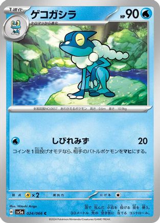 Frogadier 024/066 [SV5a Crimson Haze] (Japanese)