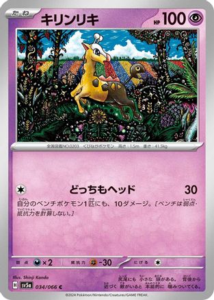 Girafarig 034/066 [SV5a Crimson Haze] (Japanese)