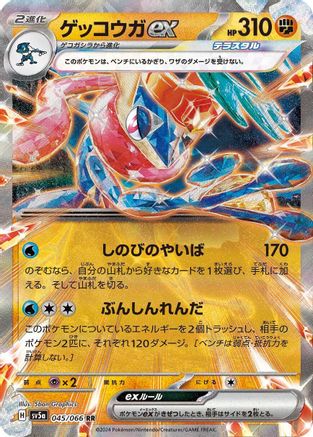 Greninja ex 045/066 [SV5a Crimson Haze] Holofoil (Japanese)