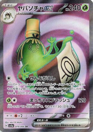 Sinistcha ex 079/066 [SV5a Crimson Haze] Holofoil (Japanese)