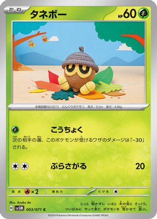 Seedot 003/071 [SV5M Cyber Judge] (Japanese)