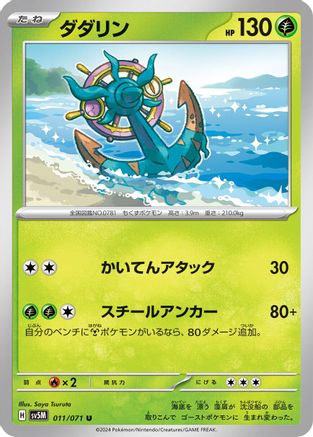 Dhelmise 011/071 [SV5M Cyber Judge] (Japanese)