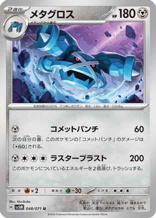 Metagross 048/071 [SV5M Cyber Judge] (Japanese)