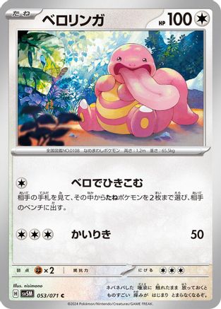 Lickitung 053/071 [SV5M Cyber Judge] (Japanese)