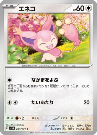 Skitty 055/071 [SV5M Cyber Judge] (Japanese)