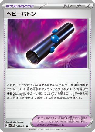 Heavy Baton 066/071 [SV5M Cyber Judge] (Japanese)
