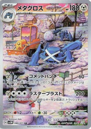 Metagross 080/071 [SV5M Cyber Judge] Holofoil (Japanese)