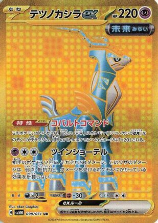 Iron Crown ex 099/071 [SV5M Cyber Judge] Holofoil (Japanese)