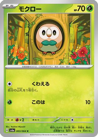 Rowlet 003/064 [SV6a Night Wanderer] (Japanese)
