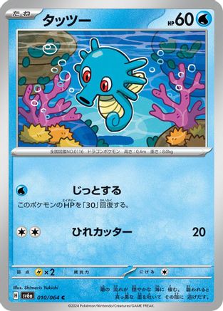 Horsea 010/064 [SV6a Night Wanderer] (Japanese)