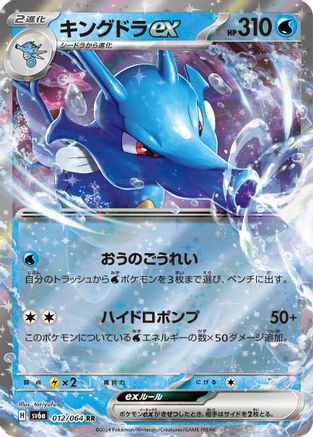 Kingdra ex 012/064 [SV6a Night Wanderer] Holofoil (Japanese)