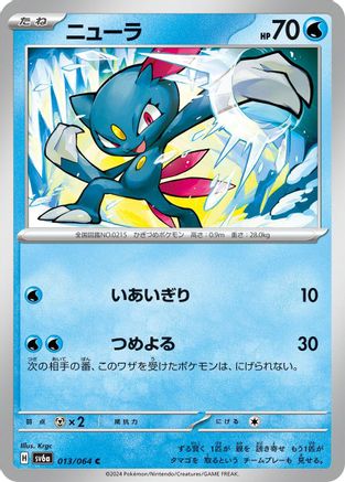 Sneasel 013/064 [SV6a Night Wanderer] (Japanese)