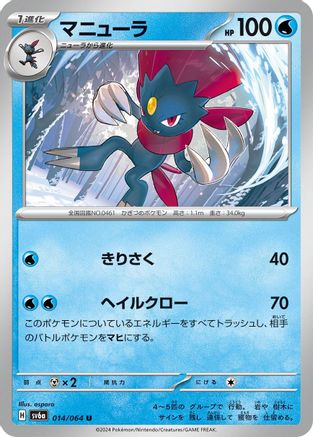 Weavile 014/064 [SV6a Night Wanderer] (Japanese)