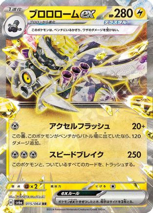 Revavroom ex 015/064 [SV6a Night Wanderer] Holofoil (Japanese)