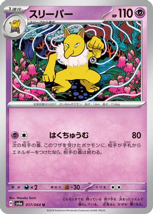 Hypno 017/064 [SV6a Night Wanderer] (Japanese)