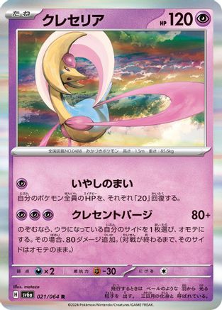 Cresselia 021/064 [SV6a Night Wanderer] Holofoil (Japanese)