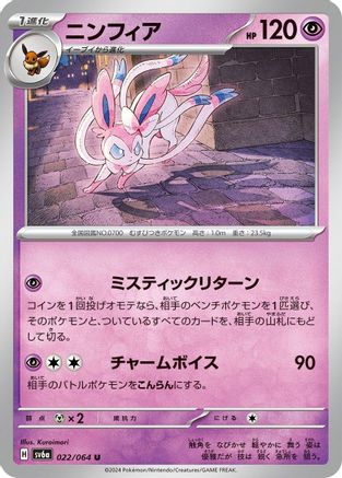 Sylveon 022/064 [SV6a Night Wanderer] (Japanese)