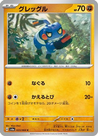 Croagunk 023/064 [SV6a Night Wanderer] (Japanese)