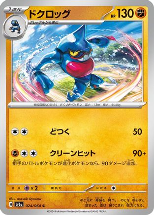 Toxicroak 024/064 [SV6a Night Wanderer] (Japanese)