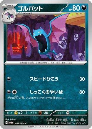 Golbat 028/064 [SV6a Night Wanderer] (Japanese)