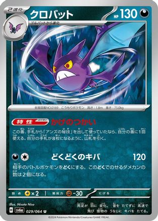 Crobat 029/064 [SV6a Night Wanderer] (Japanese)